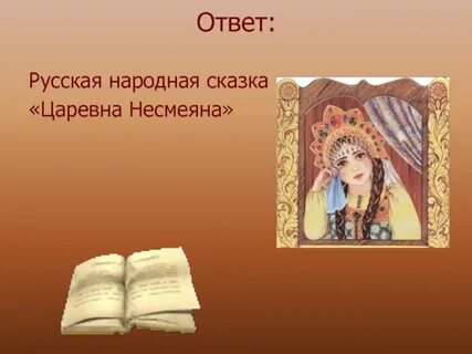 Кроссворд царевна несмеяна