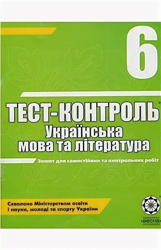 Тест контроль 1 класс. Тестовий контроль знань українська мова та література 9 клас. Книга тест контроль українська мова та література 11. Смілянський лідер тестування 6 класс украинская литература.