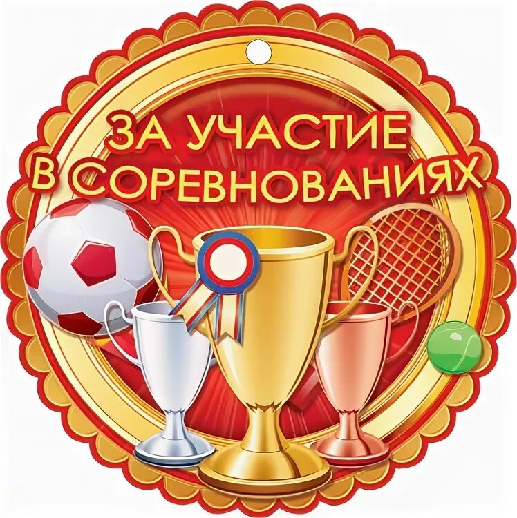 Регламент соревнований по легкой атлетике. В соревнованиях главное участие. Примите участие в конкурсе. Поздравления с победой в соревнованиях. Причина участия в конкурсе.