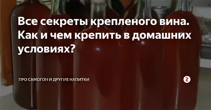 Как сделать домашнее вино крепленым. Крепление вина спиртом. как крепить домашнее вино. закрепление домашнего вина спиртом. калькулятор крепления домашнего вина спиртом.
