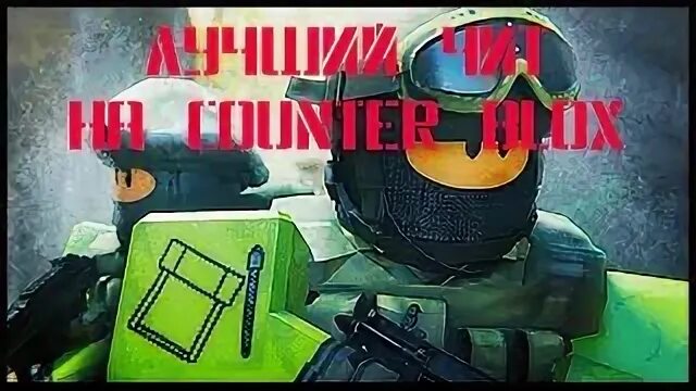 Чит counter blox. Чит counter blox