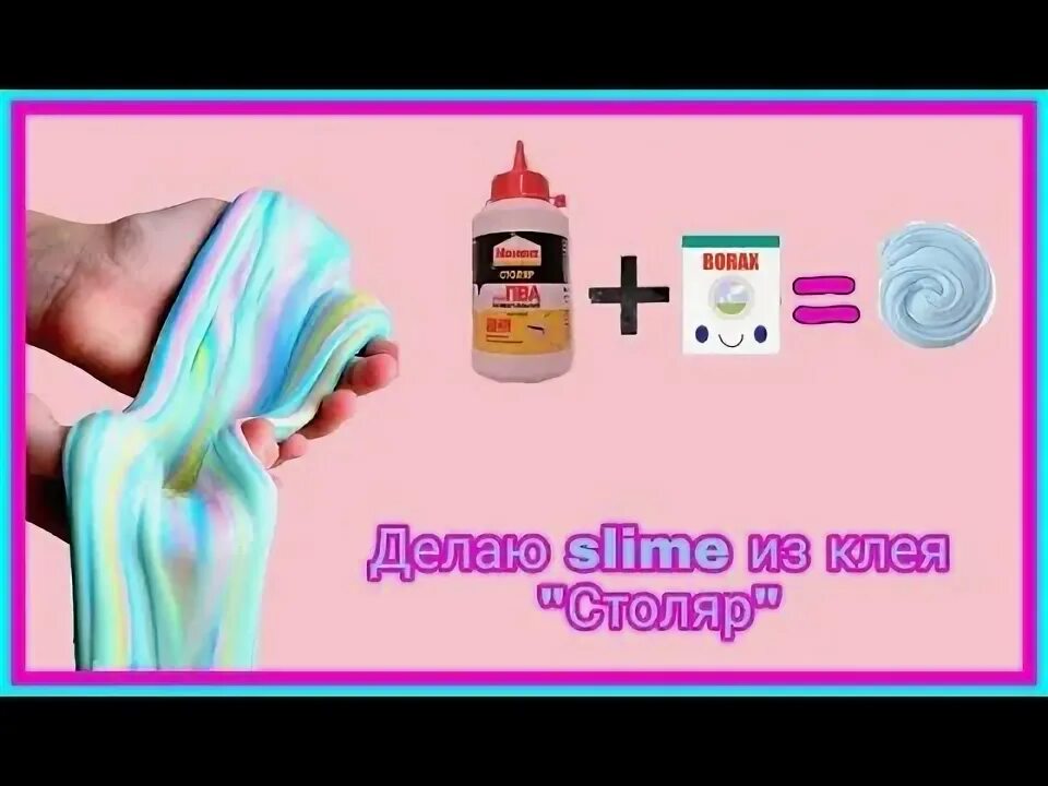 Песня делай слайм. Слайм без клея. рецепт слайма без клея и загустителя. слайм из клея столяр. как сделать слаймик.