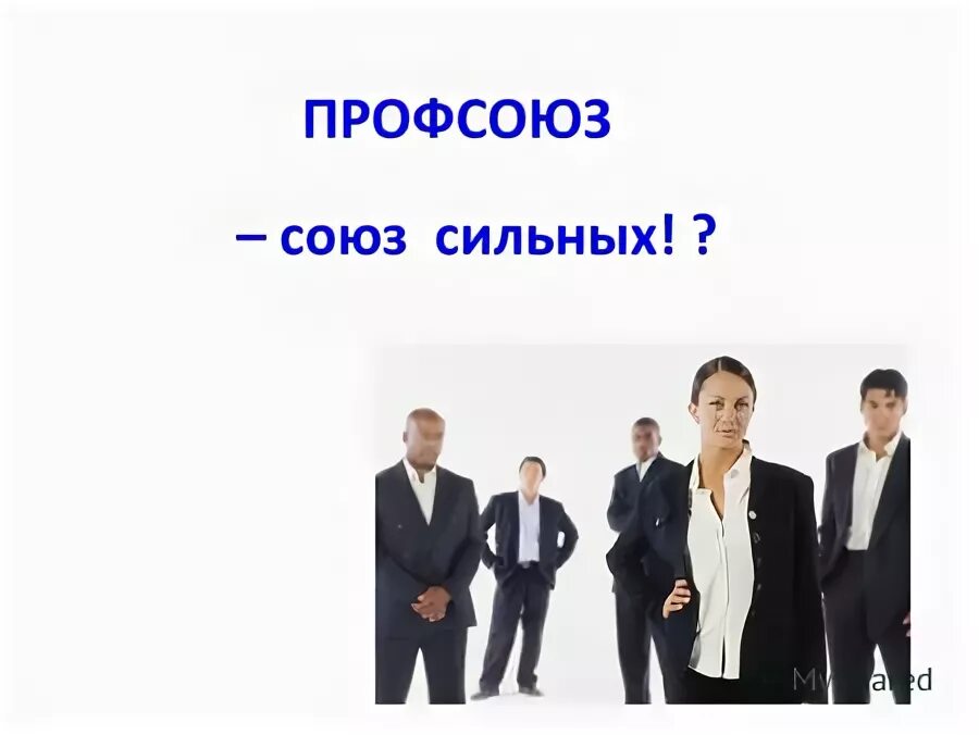 Профсоюзный союз это. Альфа битца лого. Союз сильных. Союз сильных. Сильный союз.