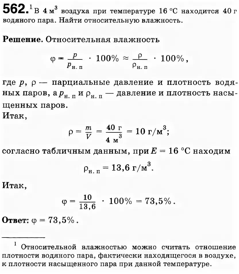 Известно что в 2 м3 воздуха. Относительная влажность задача по физике. Задачи на влажность воздуха с решением. Влажность воздуха физика задачи. Задачи по физике на нахождение влажности воздуха.