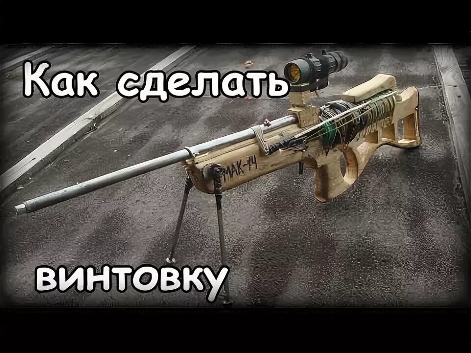 Как сделать винтовку своими руками. Винтовка своими руками. как сделать пневматическую винтовку. винтовка из насоса.