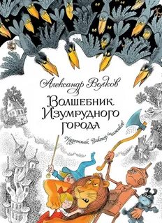 Волшебник изумрудного города автор оригинала