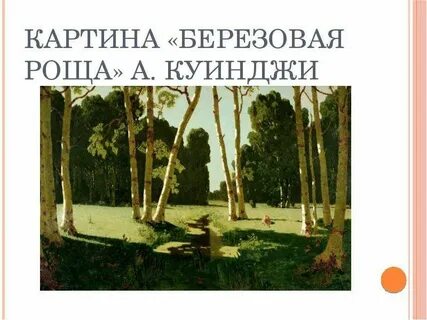 Кто написал березовая роща