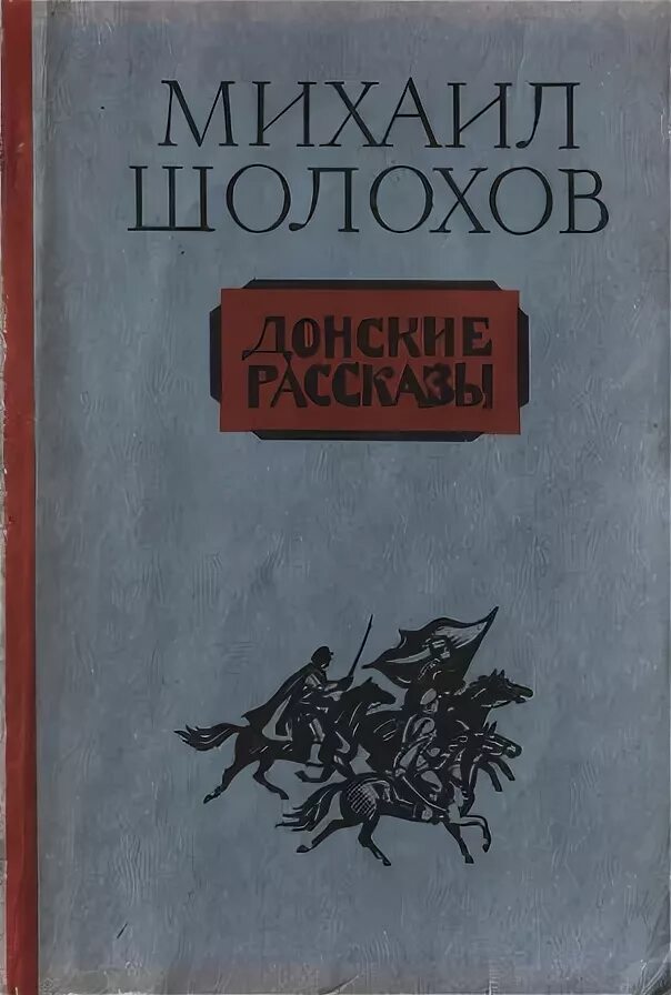 Слушать донские рассказы шолохова. Донские рассказы Шолохов 1926. Шолохов Донские рассказы обложка. Донские рассказы первое издание. Донские рассказы Шолохов Ревизор.