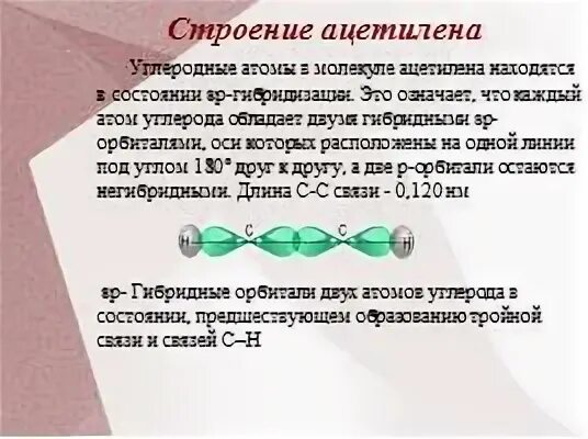 Электронное строение ацетилена и других алкинов. Пространственное строение ацетилена. Гибридизация атомов углерода у алканов. Электронное строение молекулы ацетилена тройная связь. Атомы углерода в состоянии sp3 гибридизации имеются в молекуле.