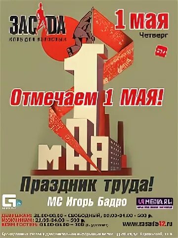 Май декабрь афиша. 1 Мая афиша. 1 Май афиша. 1 Мая вечеринка афиша. Концерт 1 мая афиша.