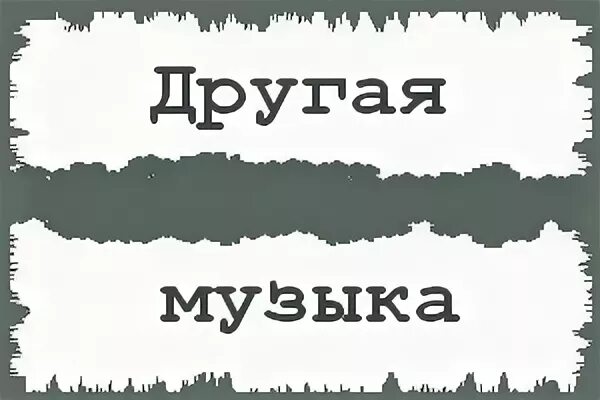 Какой то другой музыку