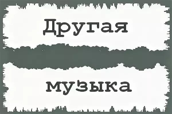 Давай другой музыка. Другая музыка. Я другая музыку.