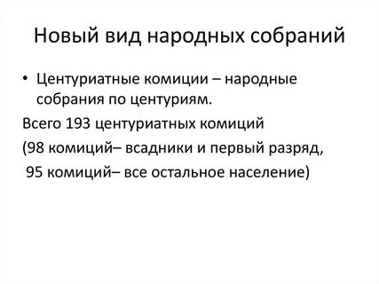 Виды народных собраний в древнем риме