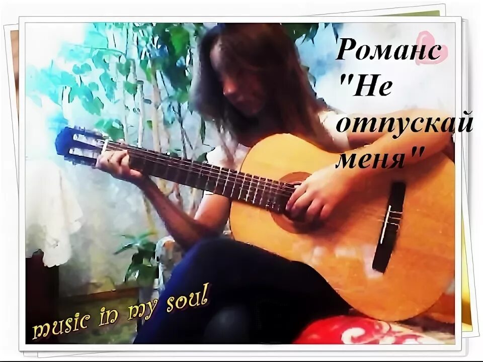 Отпусти текст. Максим отпускаю текст. Не отпускай. Песня со словами отпусти. Я не хочу тебя отпускать.