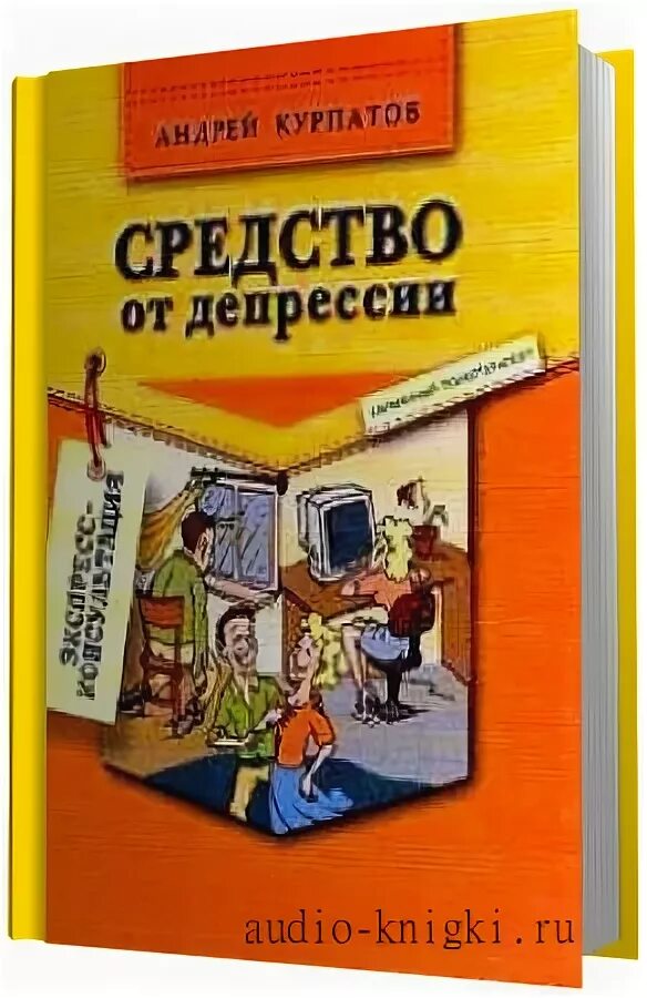 Депрессия аудиокнигу. Средство от депрессии Курпатов. Средство от депрессии Курпатов книга.