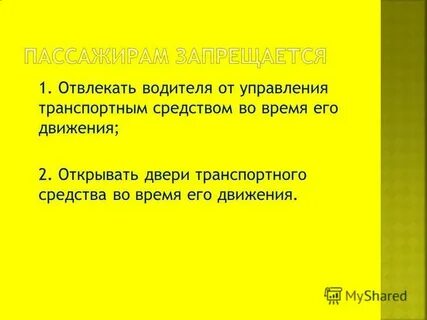 Отвлекать водителя от управления