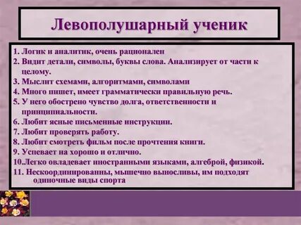 Левополушарный ребенок какую стратегию посоветовать родителям