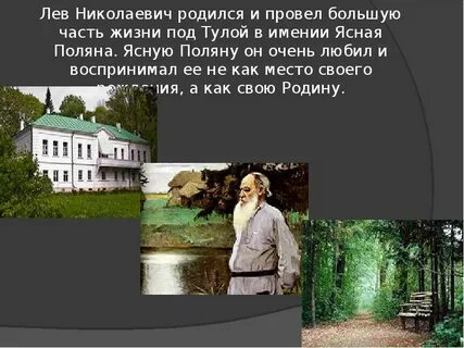 Где проживал лев толстой