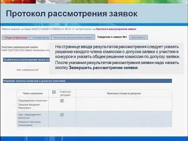 Торги гов ру. Как разместить протокол рассмотрения заявок на торги гов. Заполнение заявки на участие в аукционе торги Гоф. Как на торги гов добавить заявку. Баз гоф ру сайт