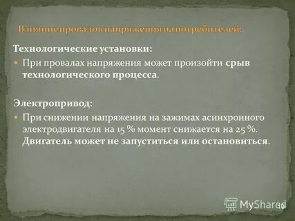 Провал напряжения