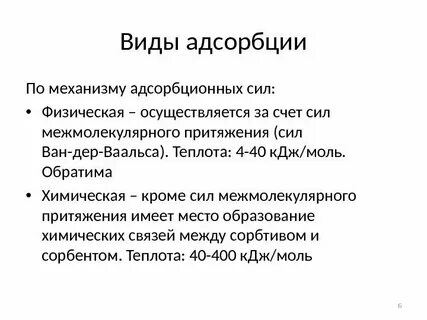Адсорбционные процессы