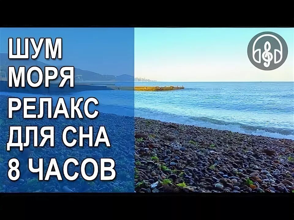 Музыка шум воды слушать. Шум моря для сна. Шум моря релакс успокаивающая. Шум волн моря для успокоения. Звук моря для успокоения.