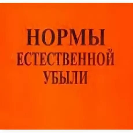 Естественно нормально