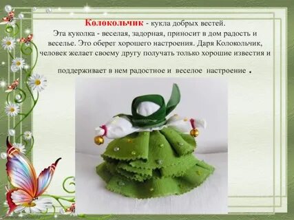 Колокольчик добрей