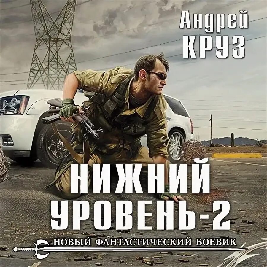 Круз нижний уровень слушать