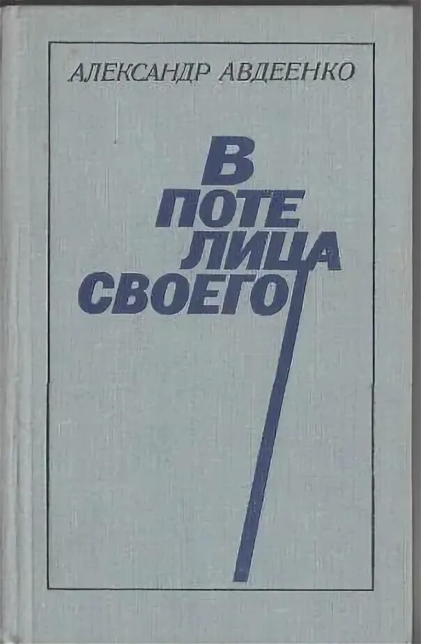 Авдеенко ветхий. Авдеенко ветхий