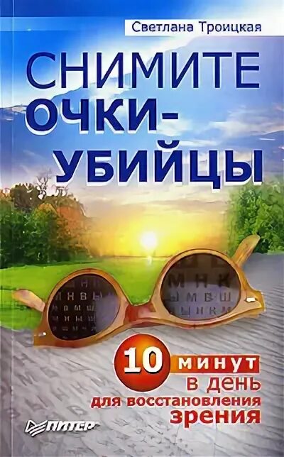 Как самому восстановить зрение книга. Сними очки книга. Как улучшить зрение как улучшить зрение. Сними очки книга. Сними очки книга.