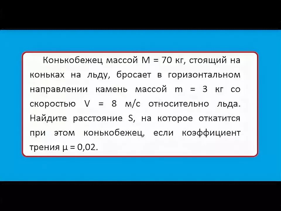 Спортсмен массой 80 кг скользит на коньках. Мальчик массой 50 кг стоящий на коньках.