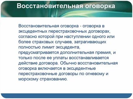 Оговорка условий