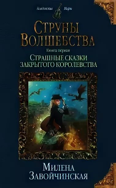 Страшные сказки закрытого королевства книга. Завойчинская струны волшебства 3. Струны волшебства книга. Завойчинская струны волшебства обложка. Струны волшебства книга.