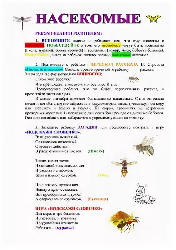Лексическая тема насекомые консультация для родителей. Тема недели насекомые в старшей. Рекомендации для родителей на тему насекомые. Насекомые лексическая тема логопед. Лексическая тема насекомые.