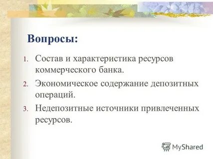 Источники ресурсов коммерческого банка