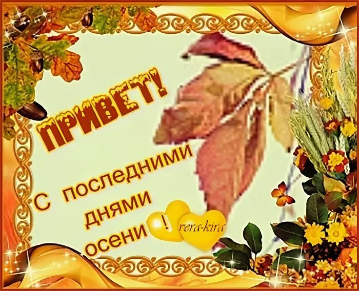 Последнее воскресенье сентября картинки с добрым утром. С последним воскресеньем осени. открытки с последним воскресеньем осени. осень последнее воскресенье ноября. с последней субботой осени.