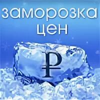 Заморозка цен 2024. Заморозили цены. Заморозка цен. Замораживание цен. Заморозка цен картинки.