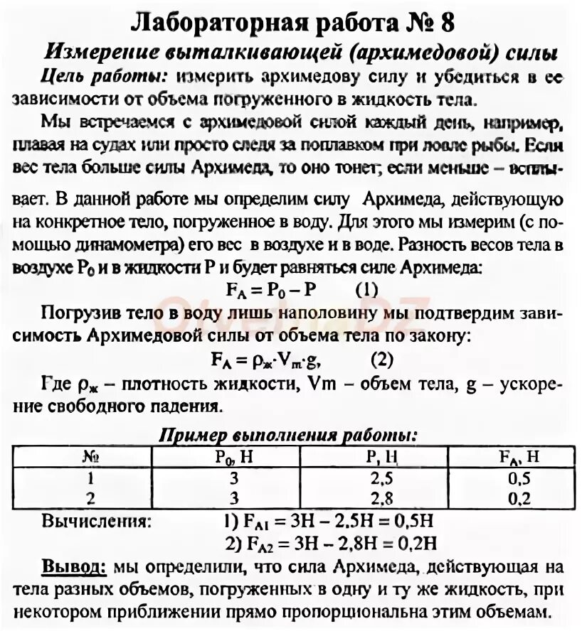 Физика лабораторная работа 6 рисунок. Физика 7 класс лабораторная номер 8. Физика 7 класс лабораторная работа номер 8. Лабораторная номер 7 по физике 7 класс перышкин. Физика 7 класс лабораторная работа таблица 8.