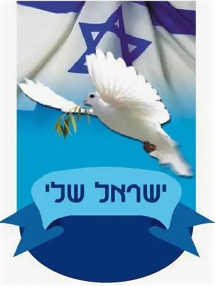 Мир 5 мая. Открытка с днем независимости Израиля на иврите. Открытки о независимости Израиля.