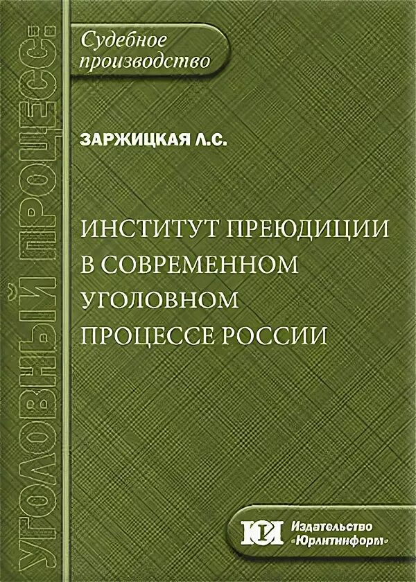 Институт преюдиции. Институт преюдиции