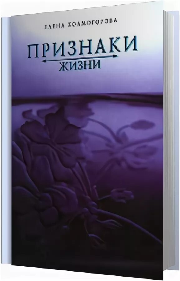 Книга жизни аудиокнига. Елена Холмогорова книги. Автор жизни аудиокнига. Читать аудиокниги жизненные истории.