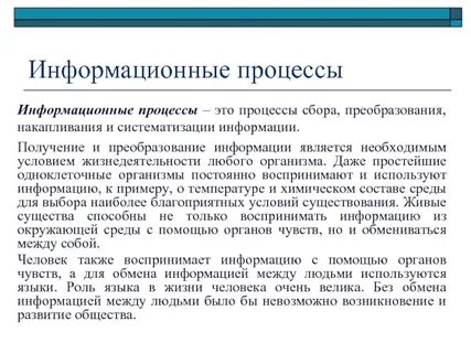 Процессы сбора информации кратко