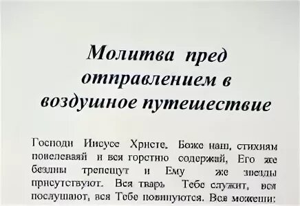 Молитва в полете