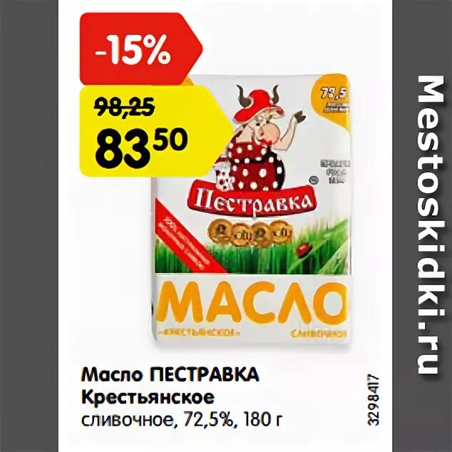 Масло Крестьянское «Пестравка», 72,5%, 180г. Пестравка масло сливочное 180г. Масло Пестравка 72.5. Масло сливочное Пестравка 72.5. Пестравка масло сливочное