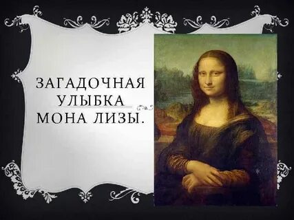 Улыбка мона