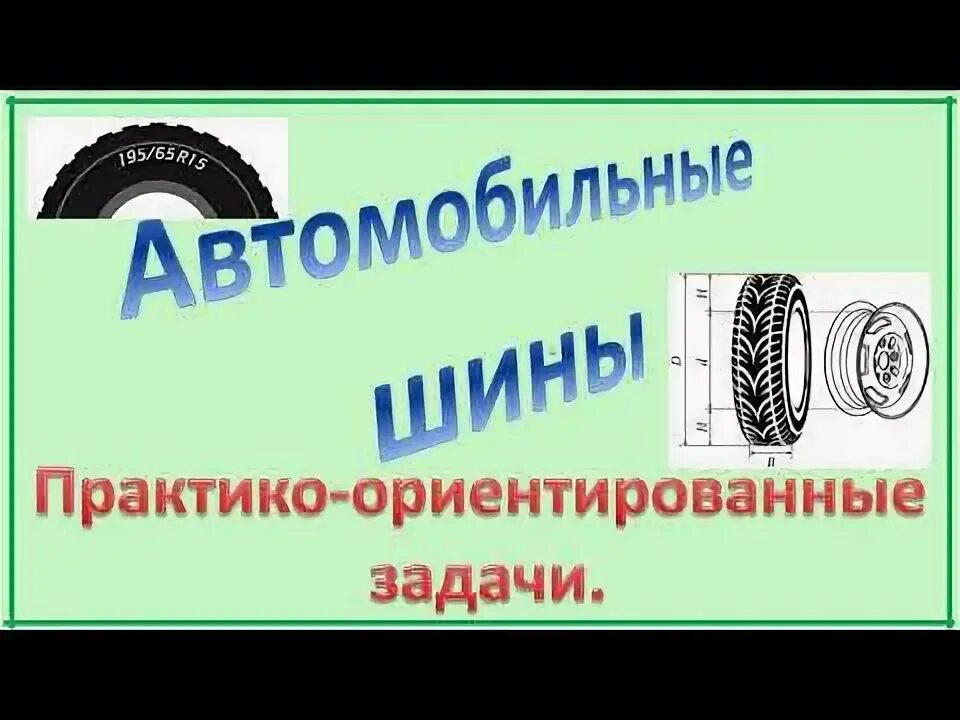 Для маркировки автомобильных шин применяется. Задачи на шины. Шины ОГЭ. Задание с шинами. Задачи про шины в огэ по математике