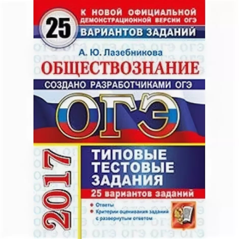 Лазебникова коваль егэ 2023 обществознание типовые варианты заданий. Огэ по обществознанию 2021 9 класс 7 вариант лазебникова. Тестовые задания по обществознанию 9 класс огэ. Огэ лазебникова обществознание 2022. Огэ 2023 обществознание тематический тренинг.