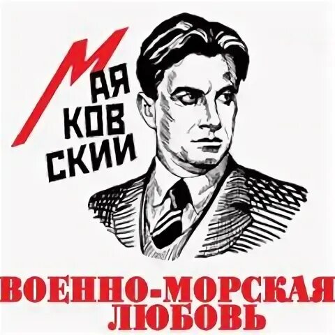 Эль лисицкий книга маяковского. Военно-морская любовь маяковский стих. Маяковский миноносец и миноносочка. Миноносица маяковский. Миноносец маяковский.