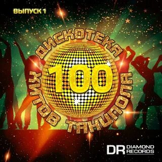 Дискотека 100 хитов